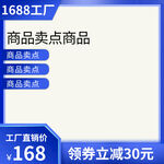 促销文案 宣传主图 1688主