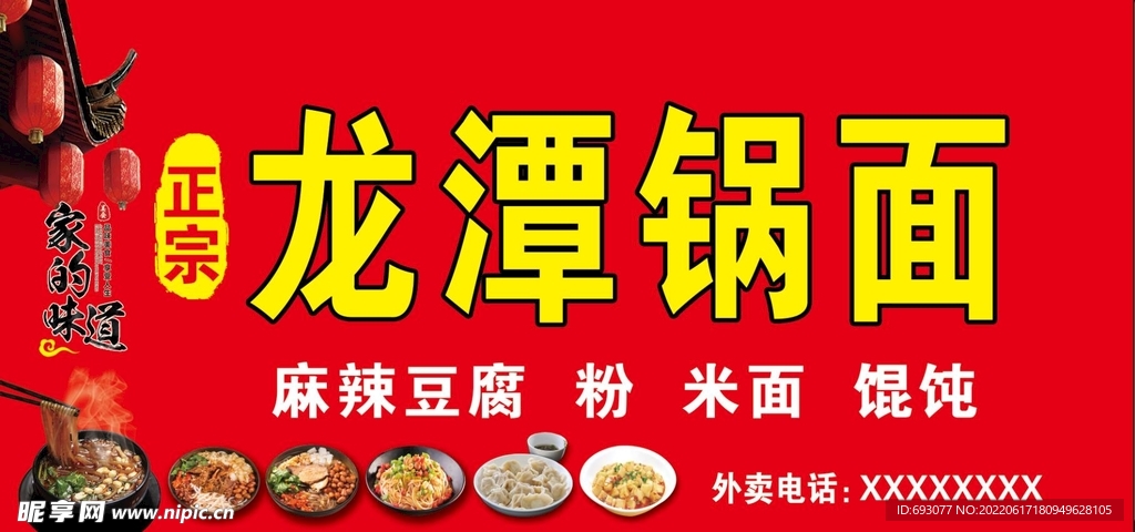 龙潭锅面
