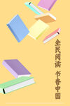 全民阅读