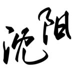 沈阳文字字体