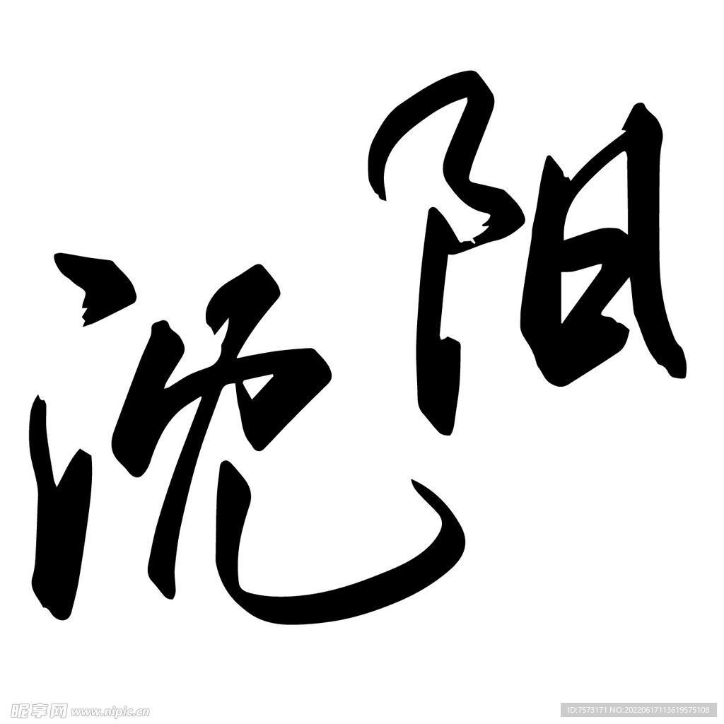 沈阳文字字体