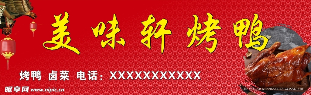 烤鸭招牌