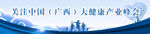 关注中国（广西）大健康产业峰会