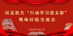 行动学习进支部现场经验交流会2