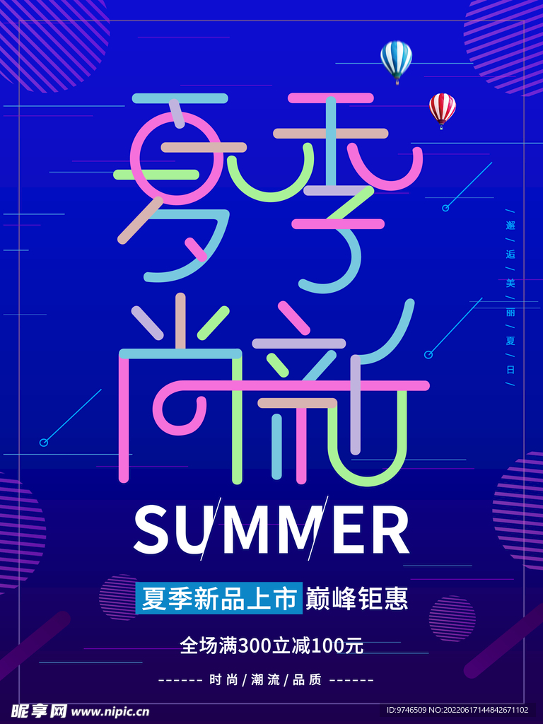 夏季尚新