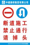 断道施工禁止通行请掉头