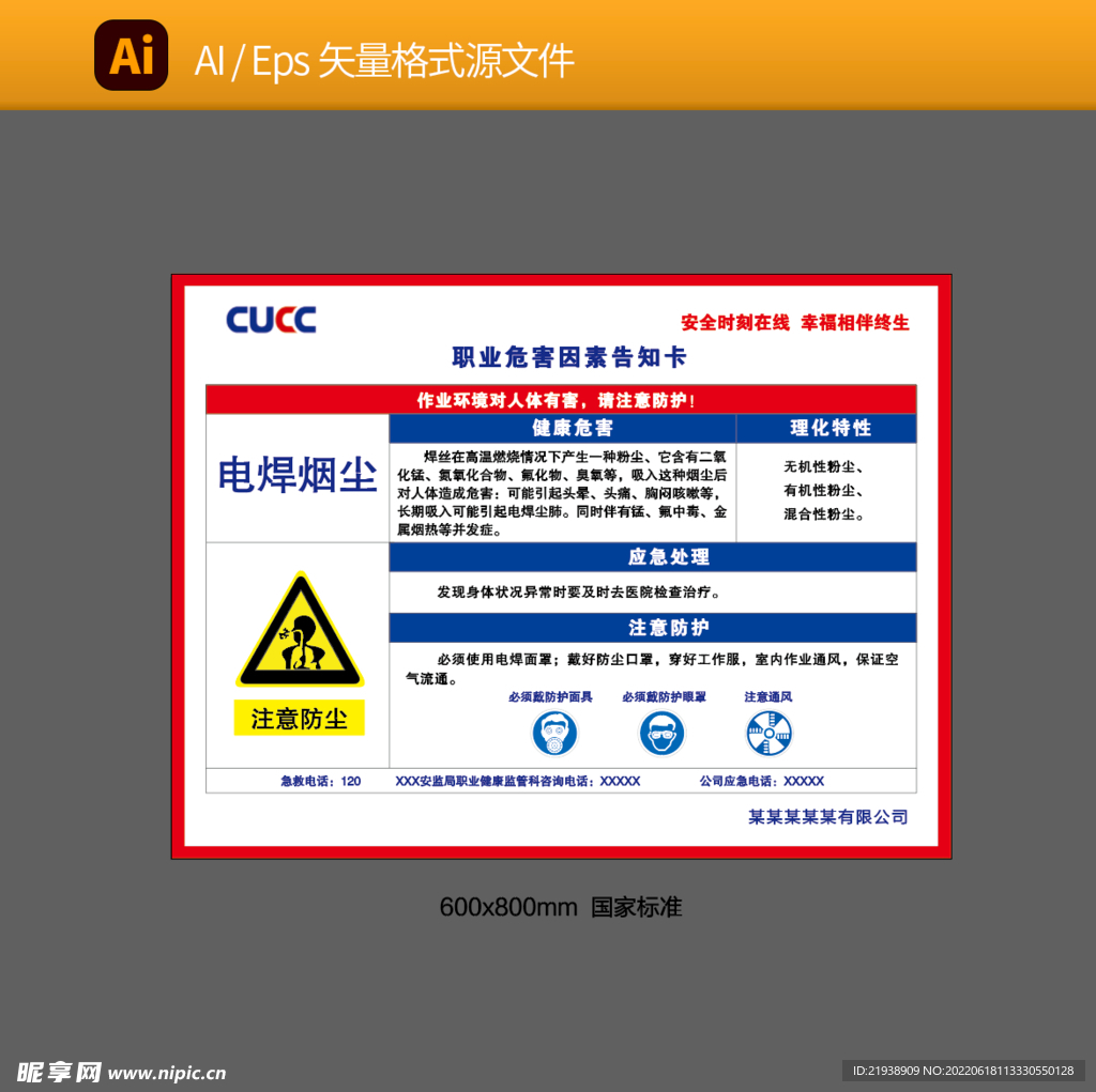 职业危害因素告知卡电焊烟尘