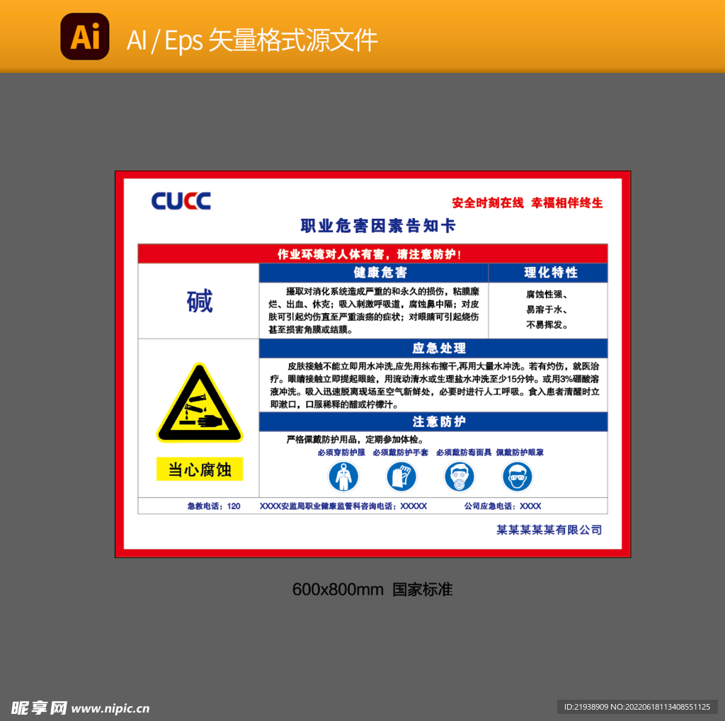 职业危害因素告知卡碱