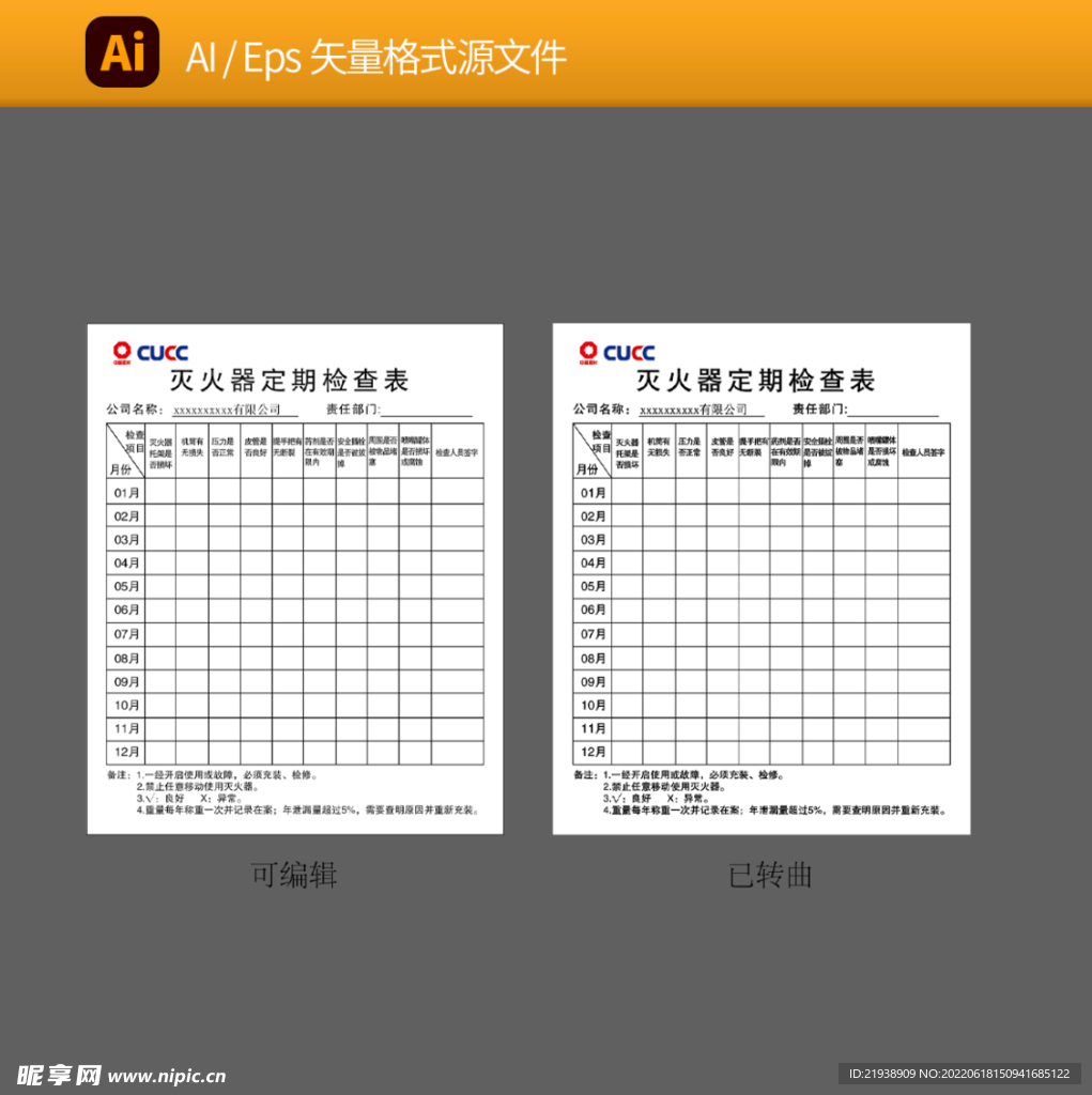 灭火器定期检查表