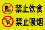 禁止吸烟禁止饮食海报