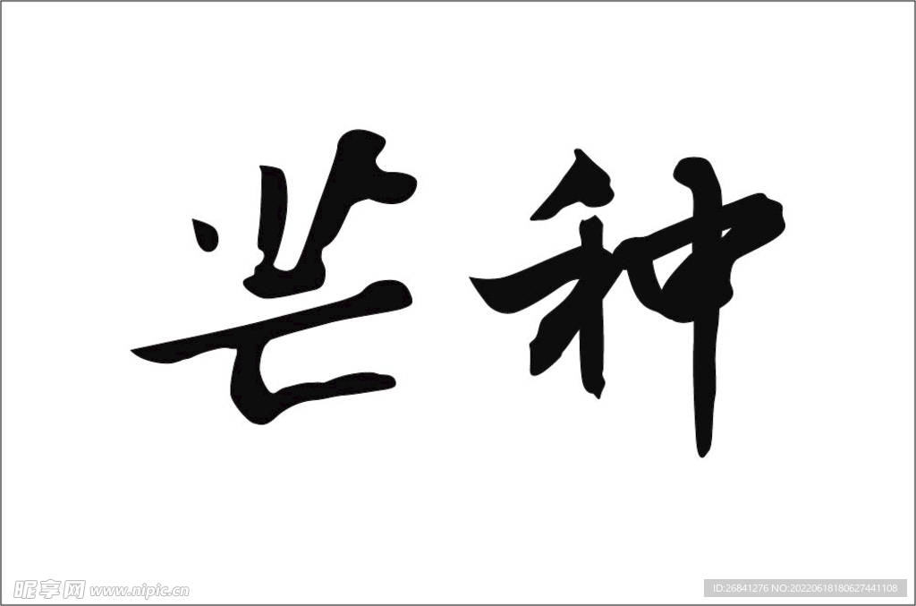 芒种