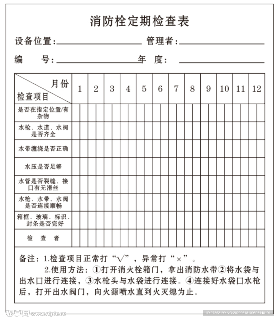 消防栓定期检查表