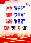 扫黑除恶