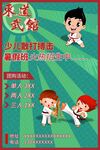少儿跆拳道海报