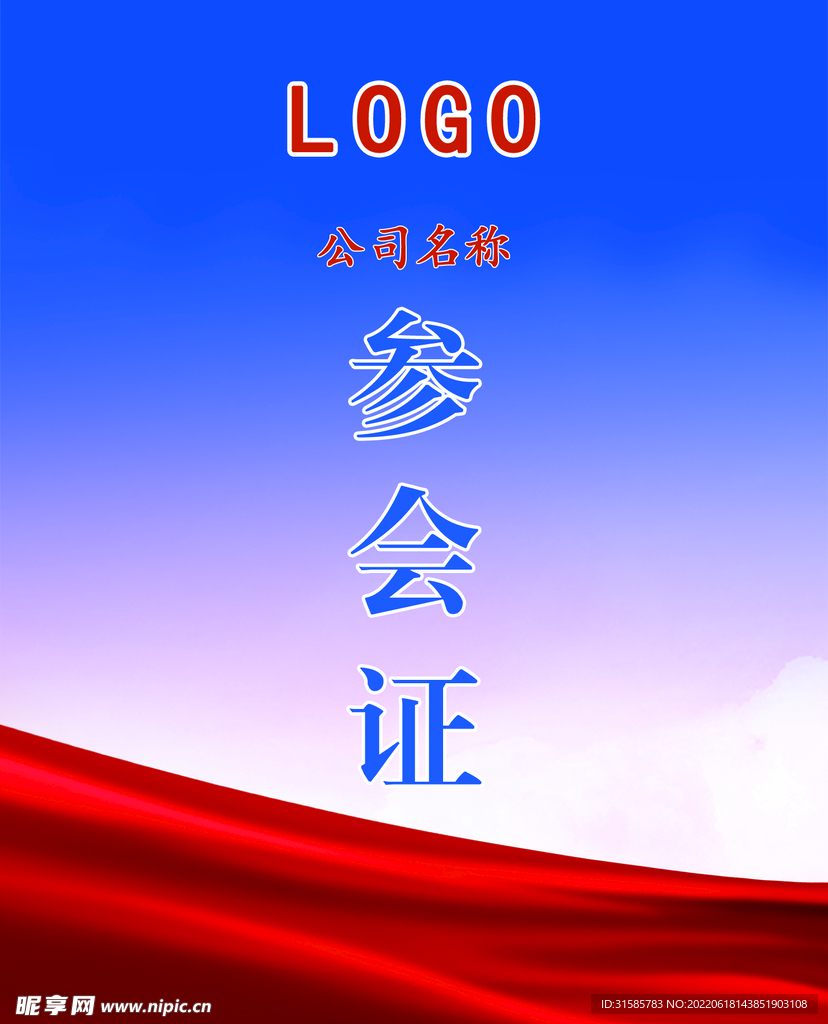 参会证