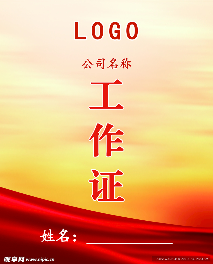 工作证
