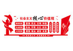 社会主义核心价值观