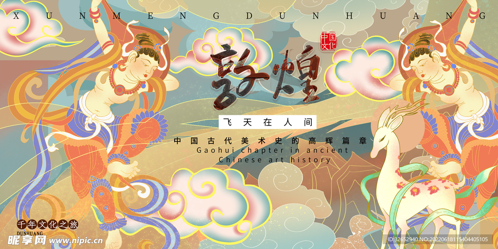 敦煌