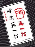 啤酒买一送一活动