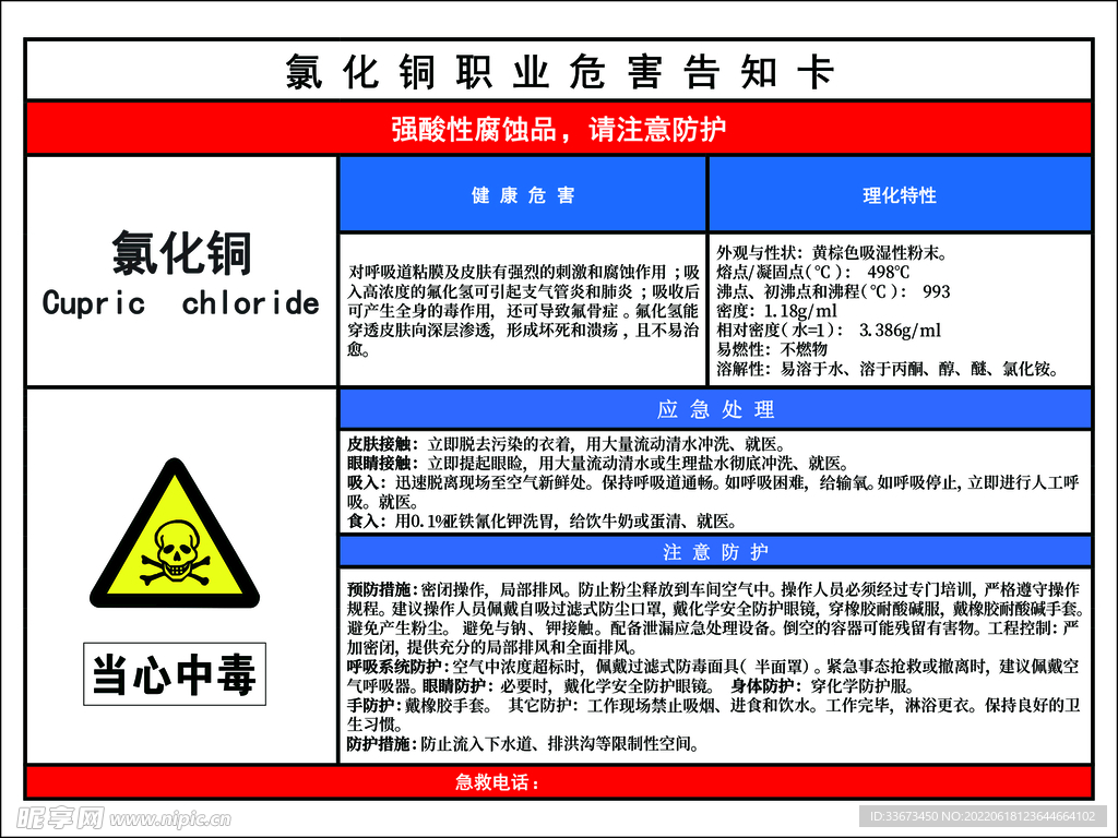 氯化铜职业危害告知卡