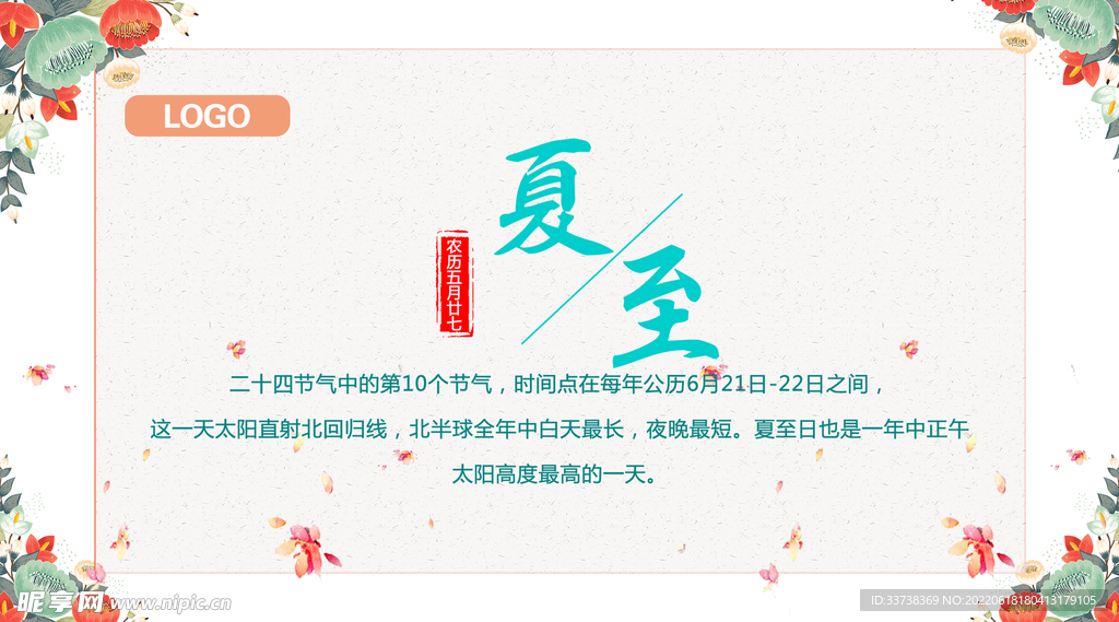 夏至