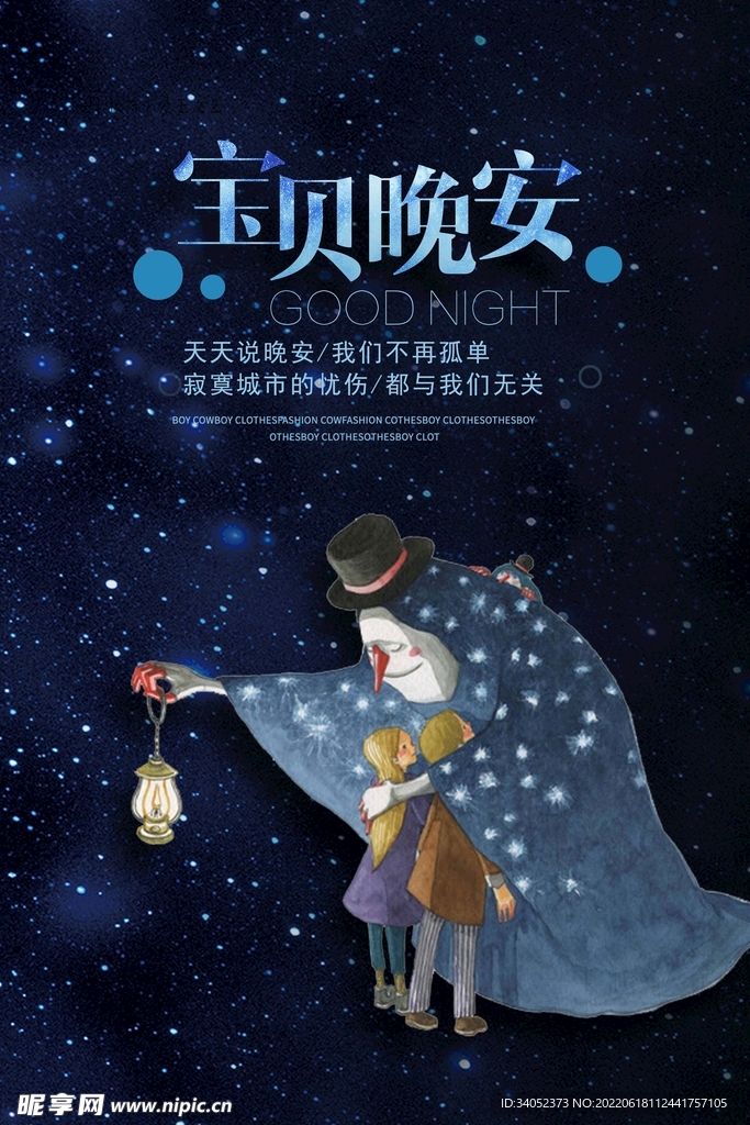 晚安星空海报