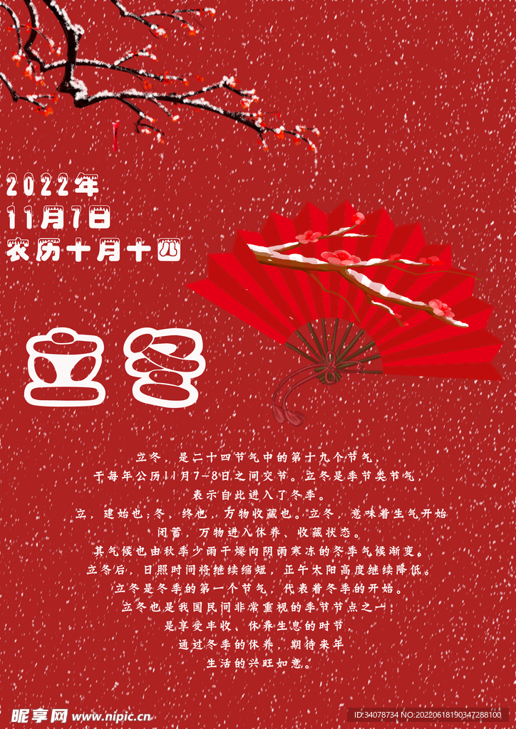 立冬