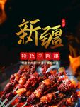 新疆羊肉串