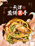 煎饼果子
