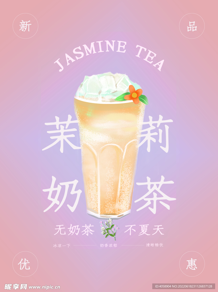 茉莉奶茶