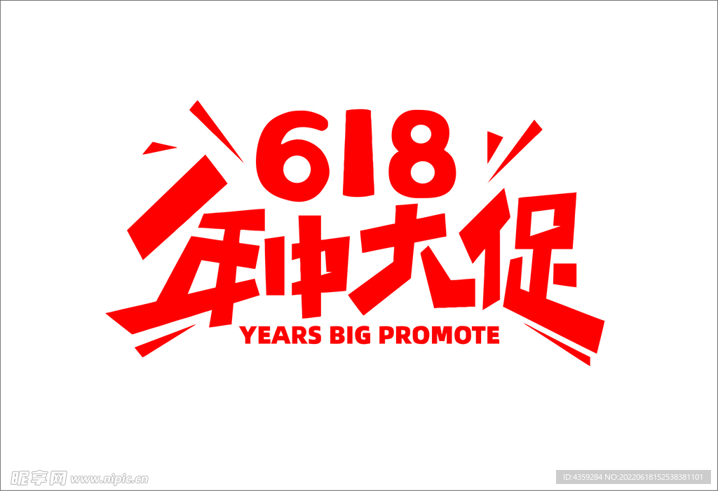 618年中大促