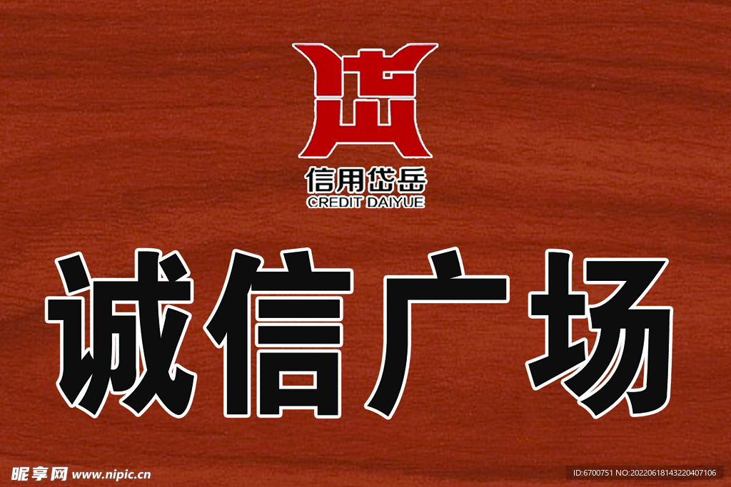 诚信广场
