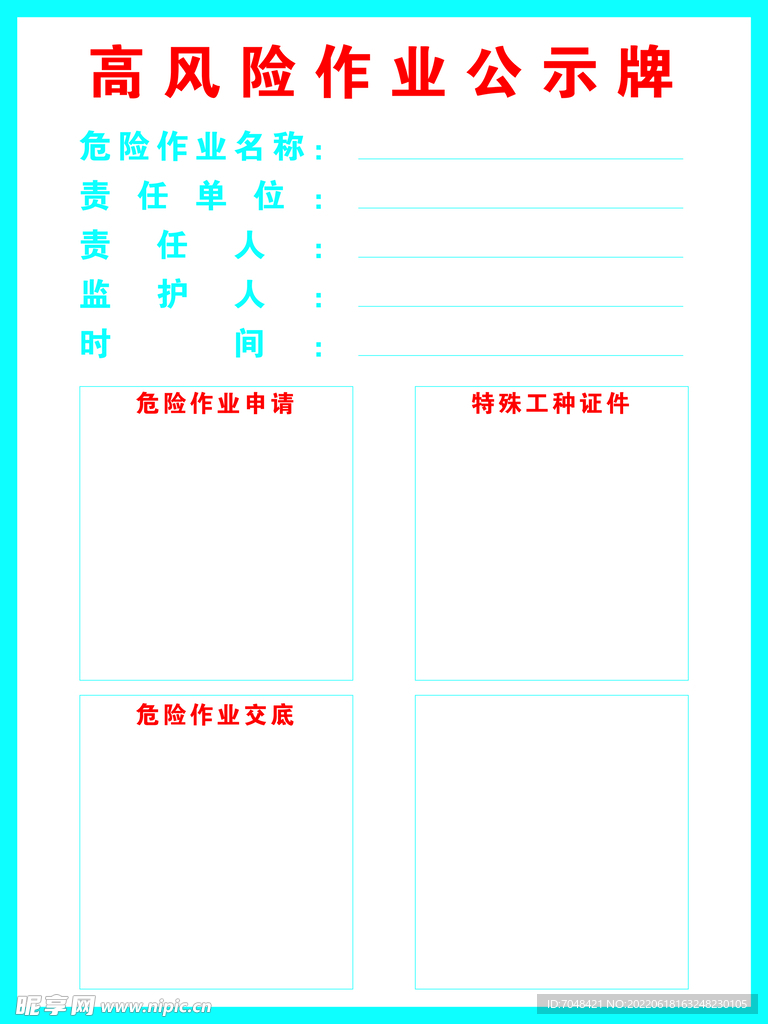 高风险作业公示牌