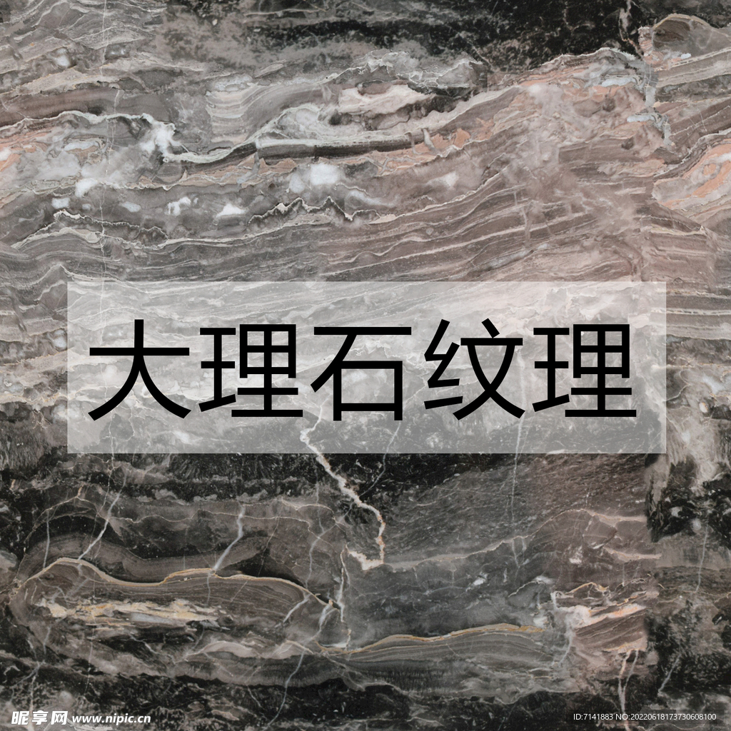大理石纹理