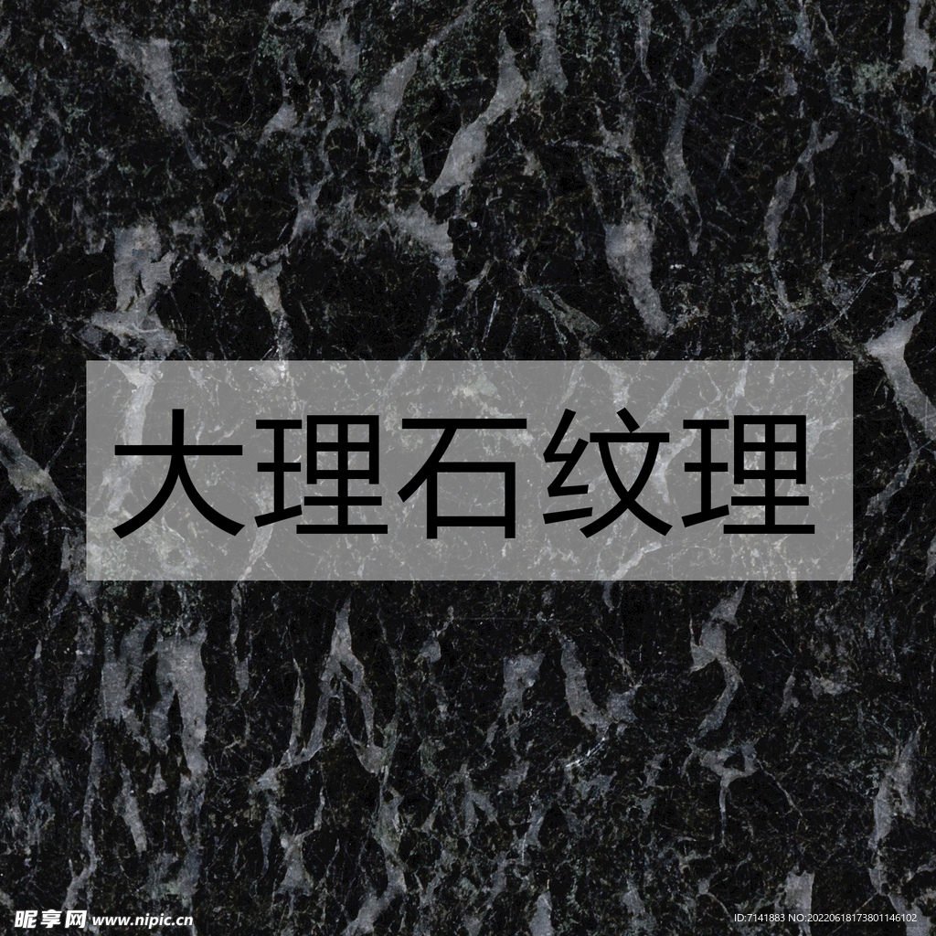 大理石纹理