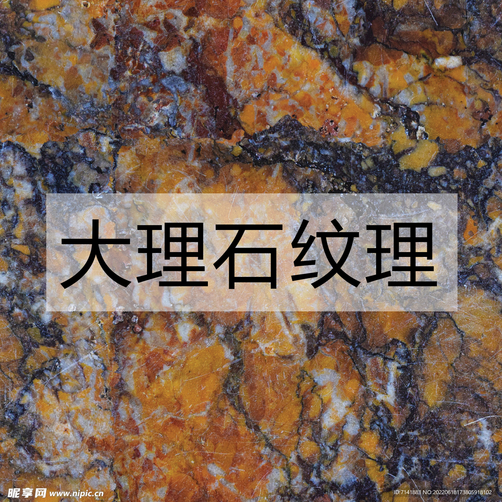 大理石纹理