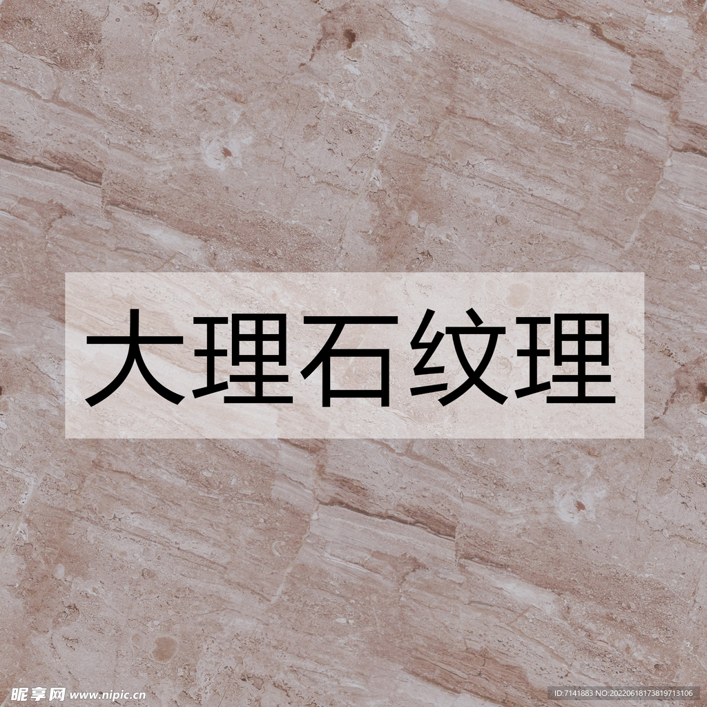 大理石纹理
