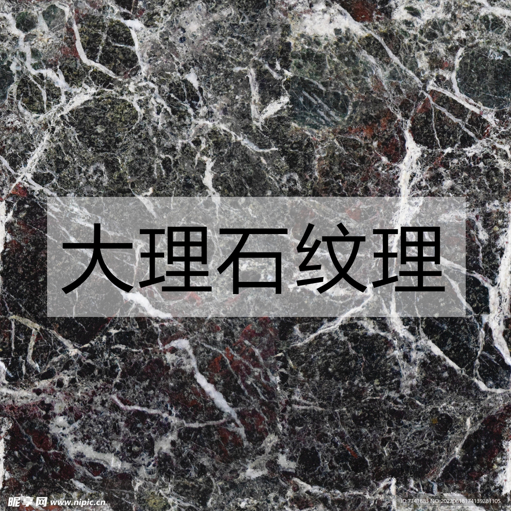 大理石纹理
