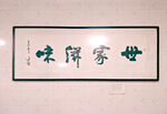 书法字画装裱