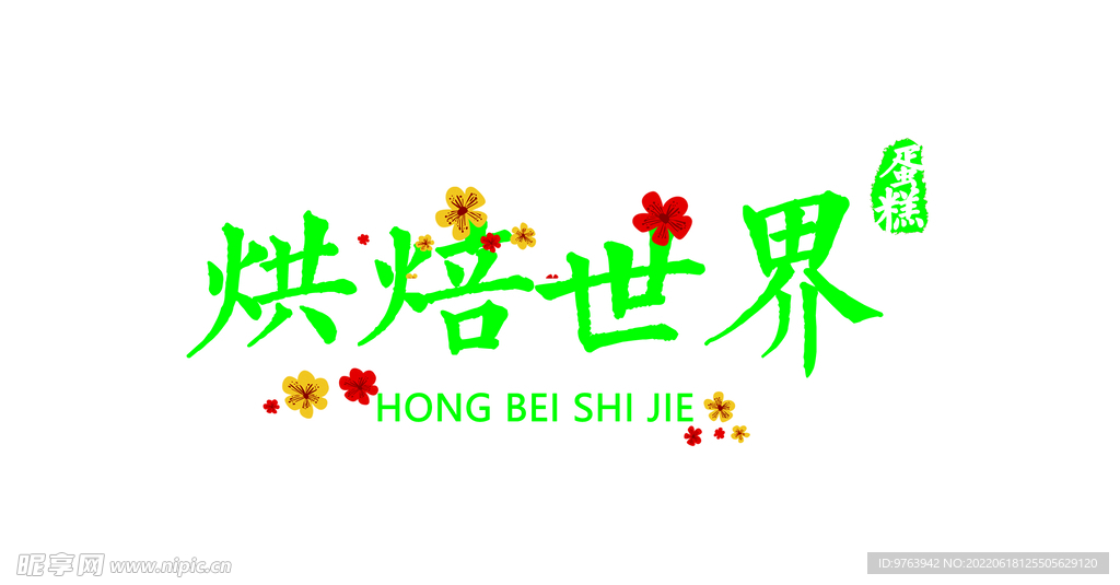 烘焙世界