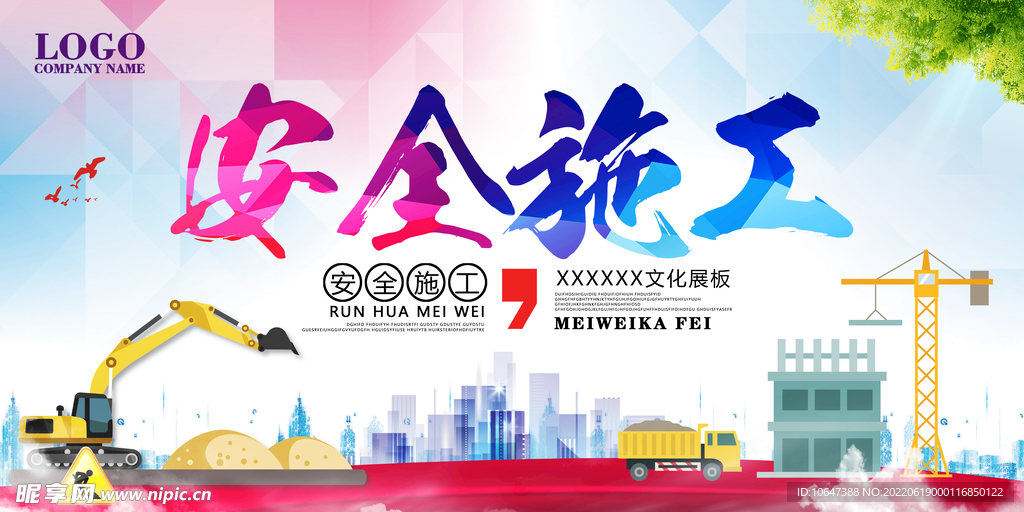 施工安全