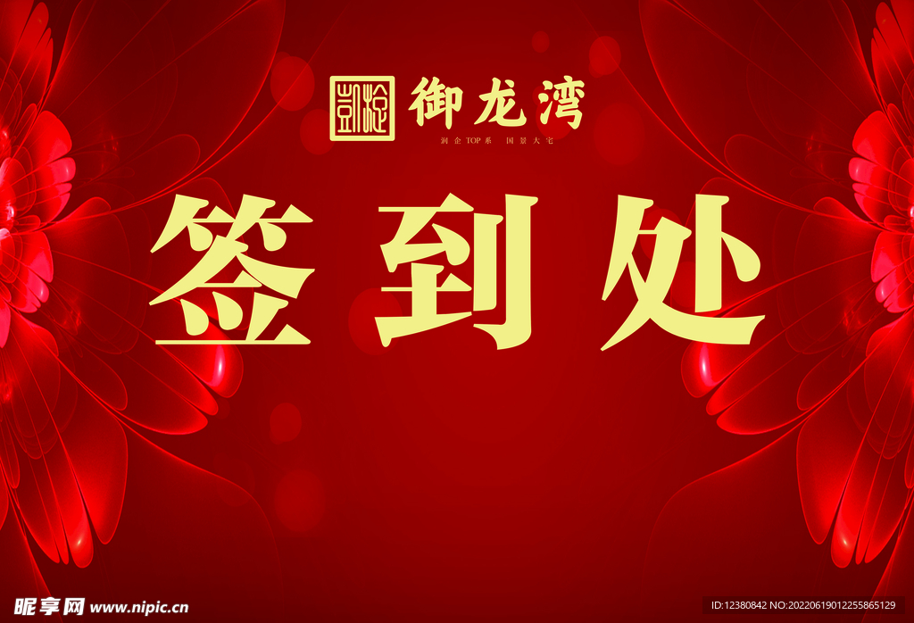 签到处