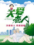 关爱老人 