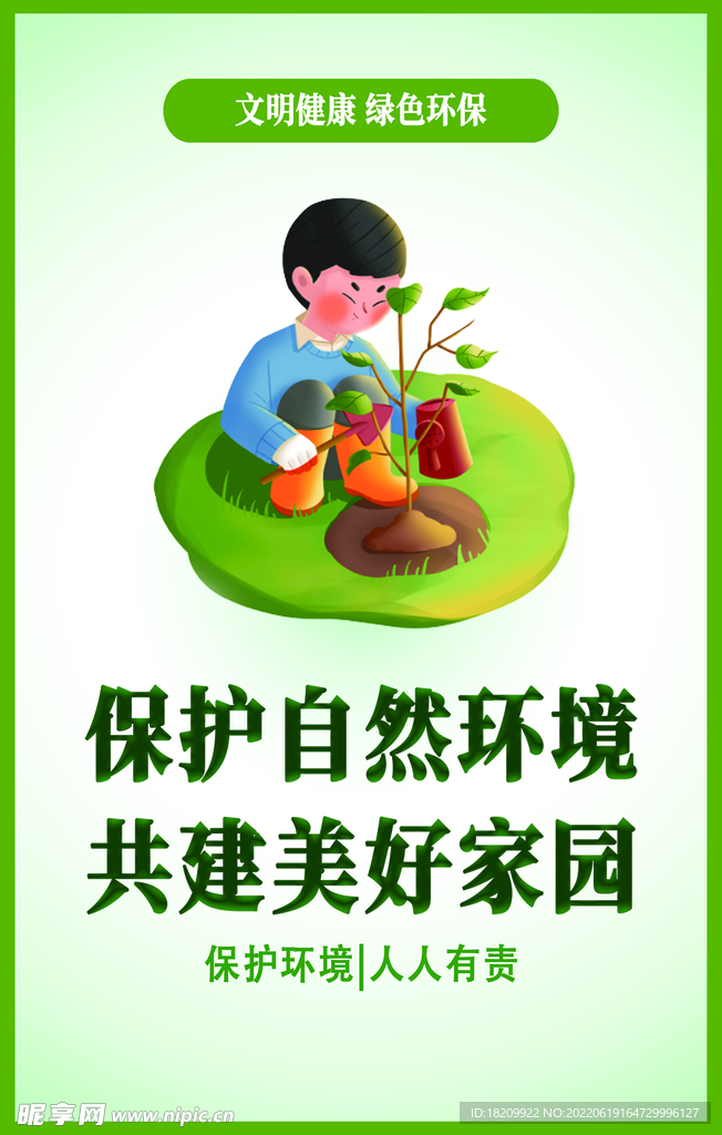 保护环境 