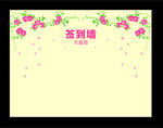签到墙矢量图
