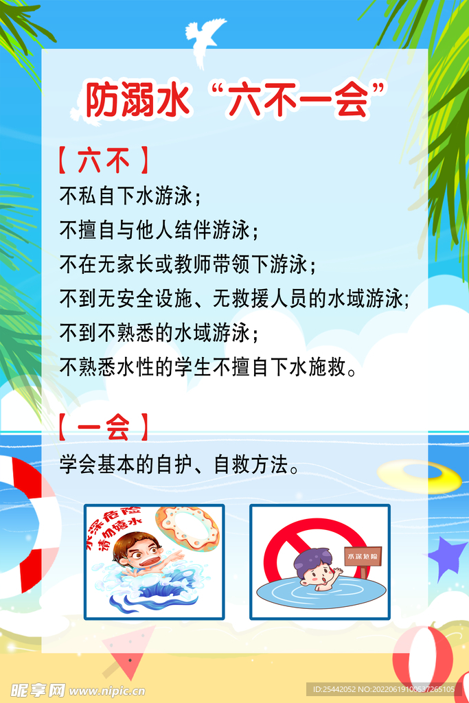 防溺水六不一会