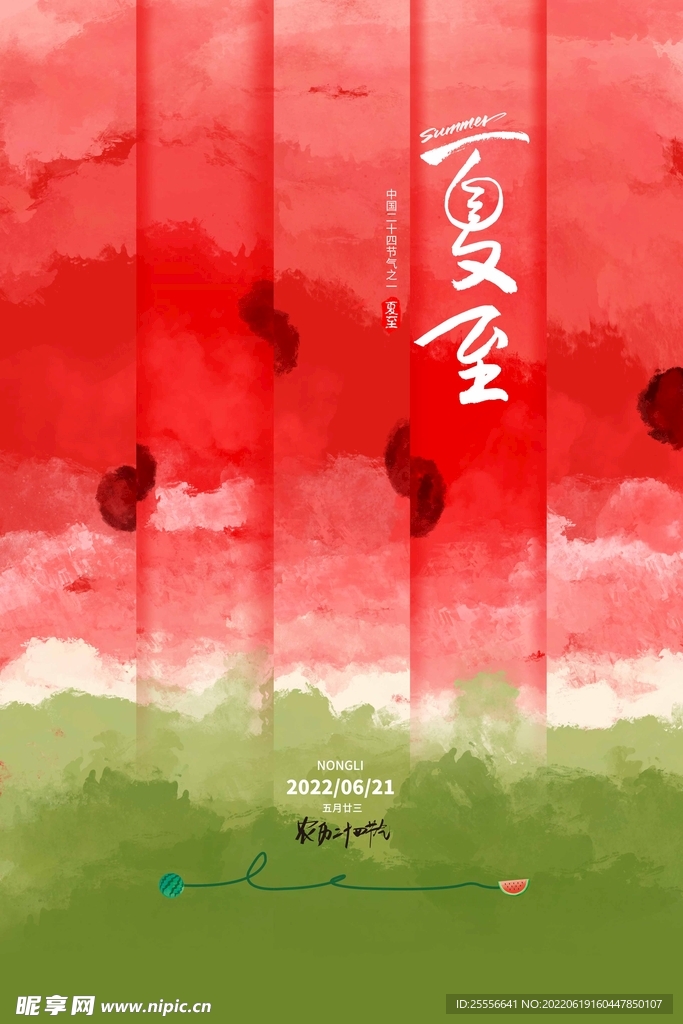夏至