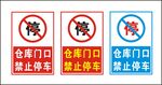 仓库门口禁止停车