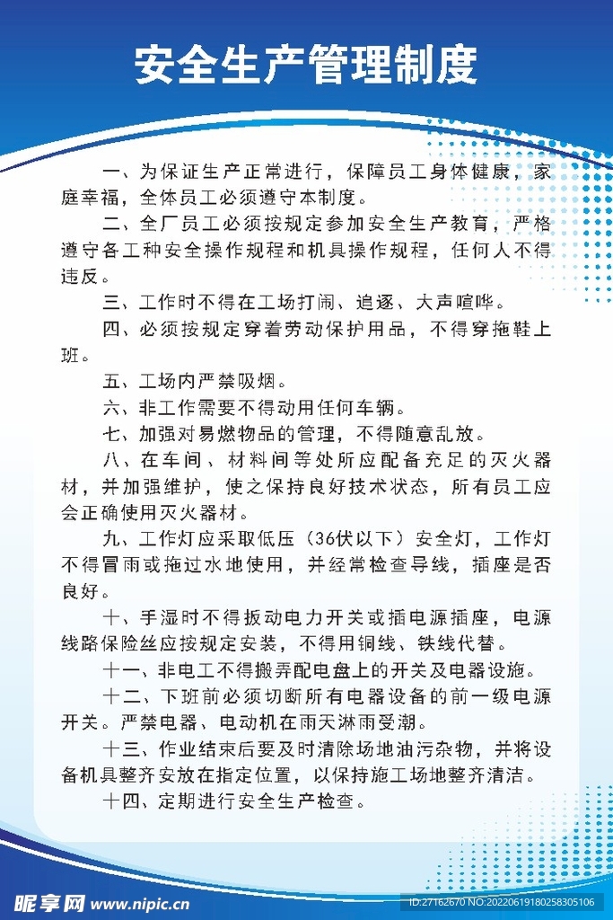 安全生产管理制度