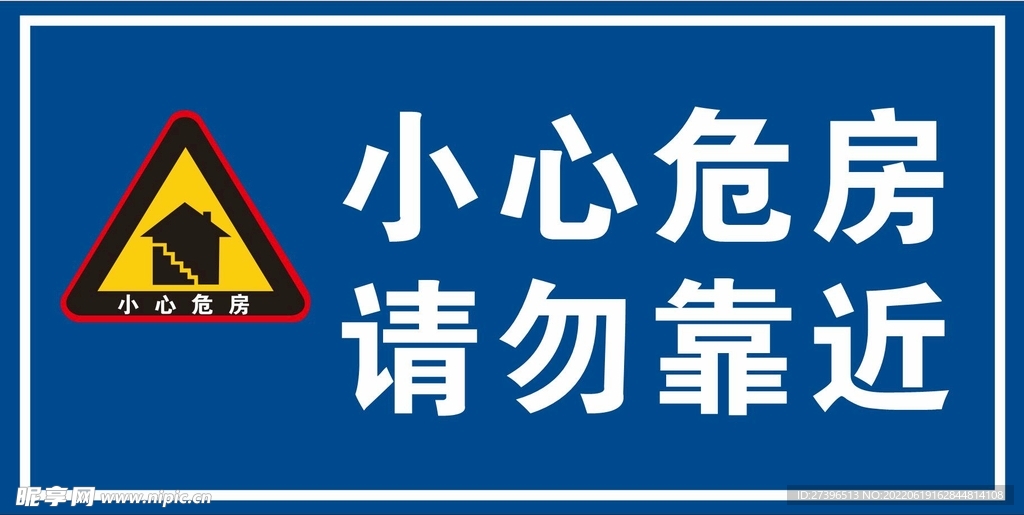 小心危房
